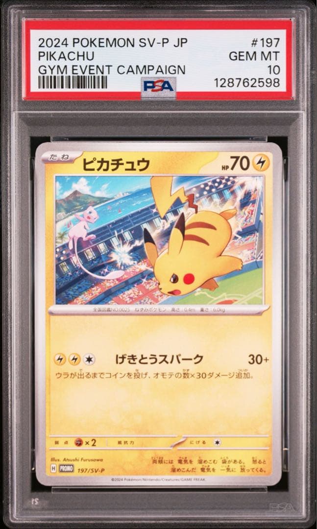 【PSA10】ポケモンカード　ピカチュウ　げきとうスパーク　ジムプロモ　連番　①