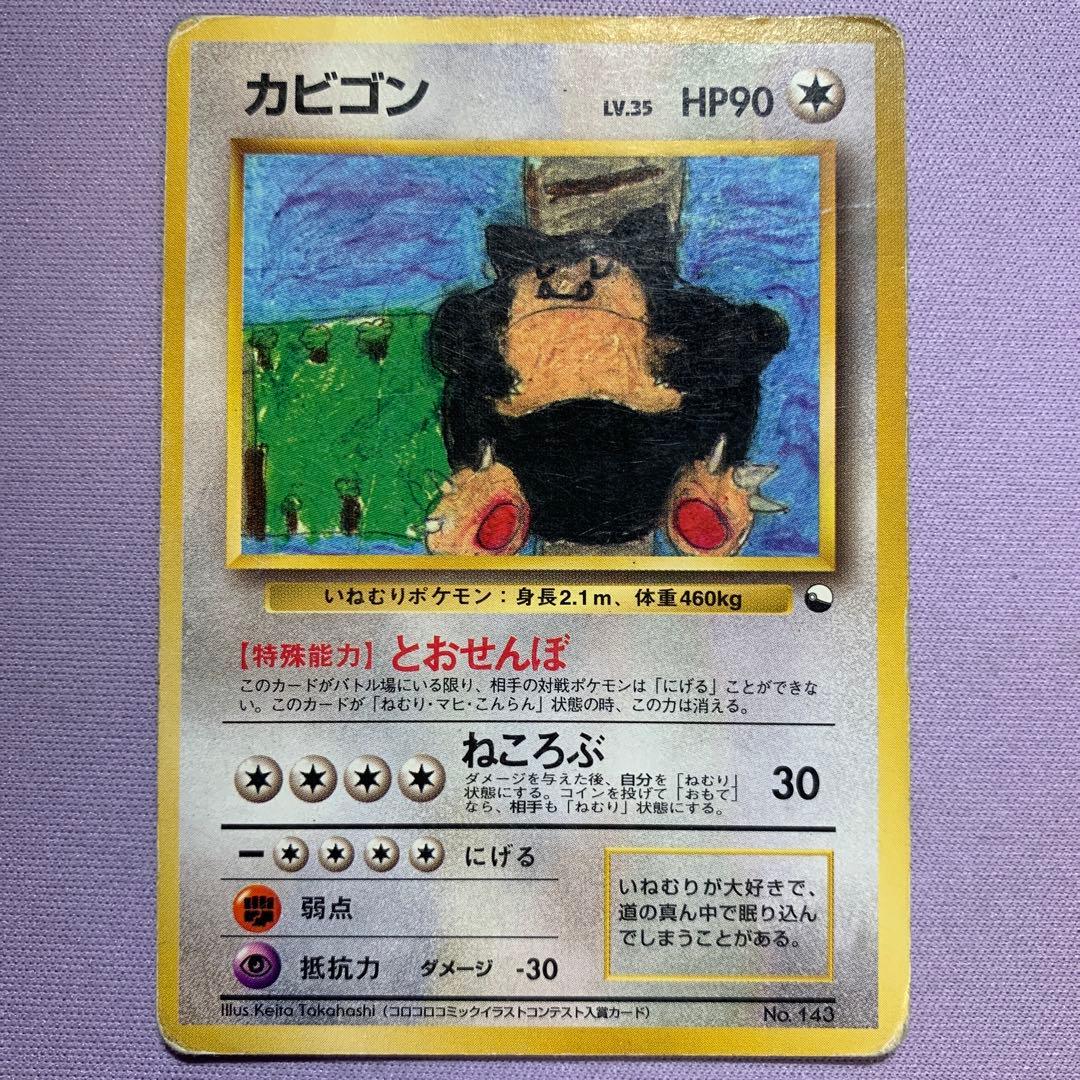 P7143 カビゴン 旧裏 (コロコロコミックイラストコンテスト入賞カード)