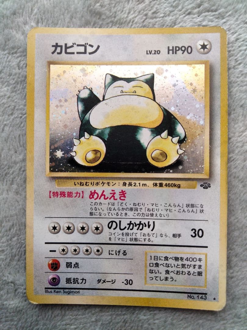 カビゴン ★ 第2弾拡張パック ポケモンジャングル