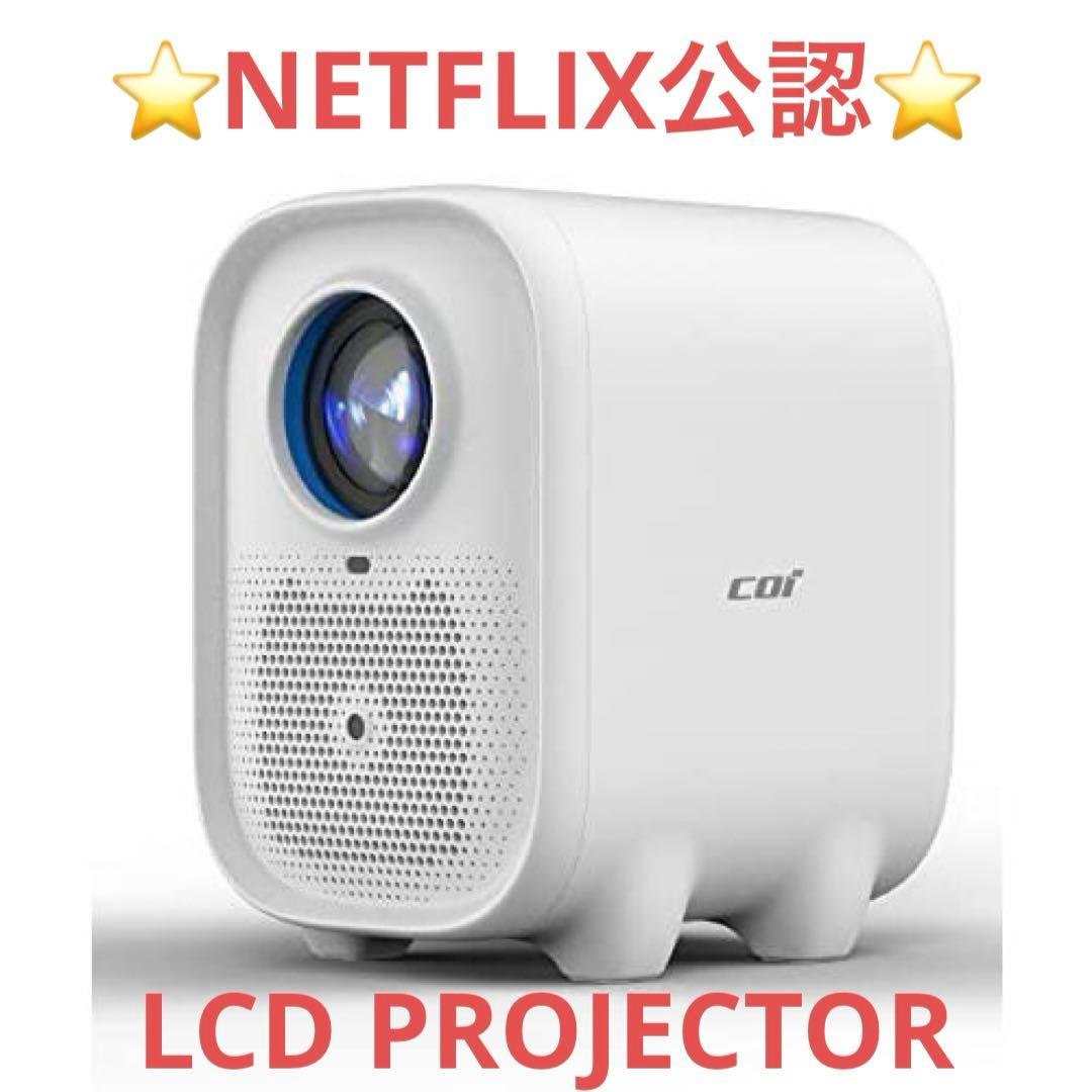 ★新品未開封★ COI UNO5 プロジェクター Netflix認定 ホワイト