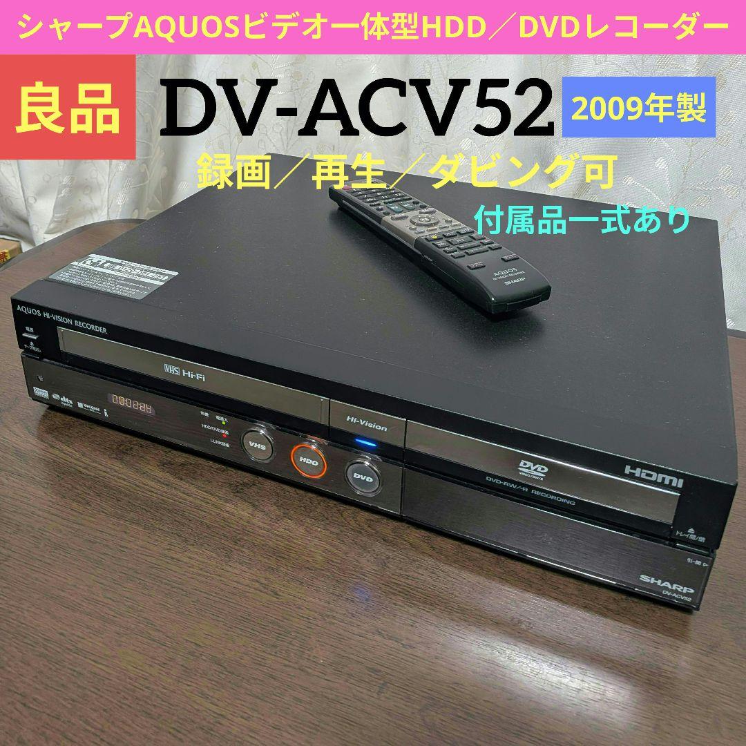 シャープAQUOS【DV-ACV52】2009年製◎動作確認済み◎付属品付き☆