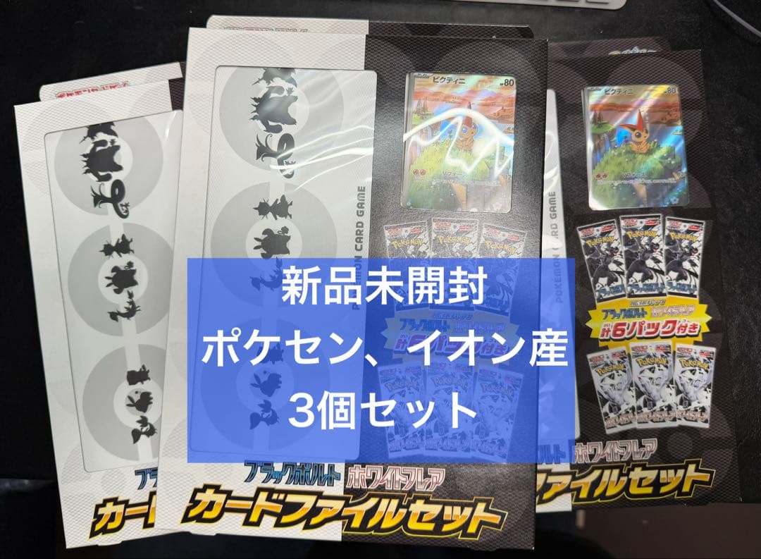 ポケモンカード ファイルセット 3セット ホワイトフレア ブラックボルト