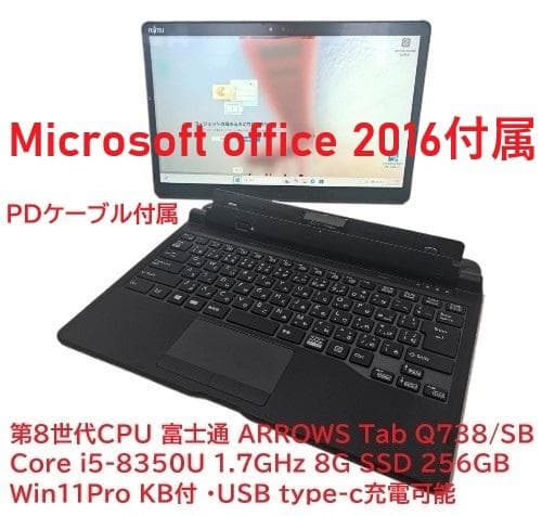 第8世代 ARROWS Tab i5 8G 256GB office2016付