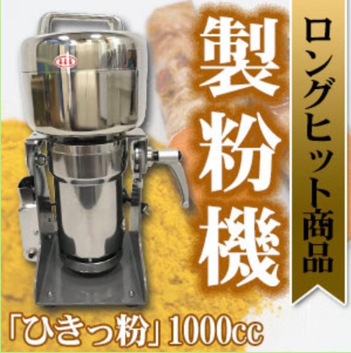 ひきっ粉 1000cc 製粉器 T-626/強力業務用ミルサー【5年保証付】