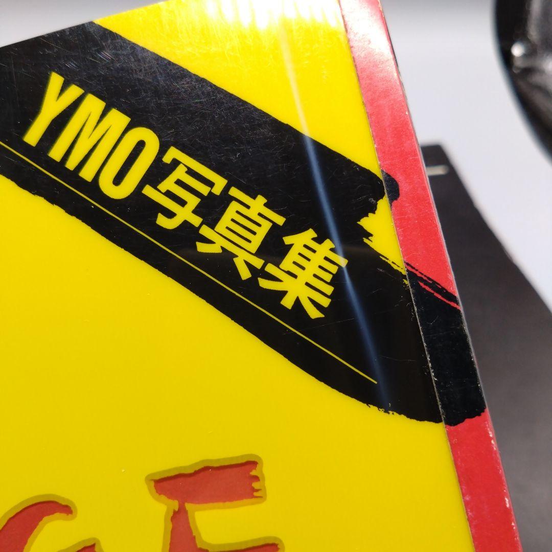 •YMO写真集　OMIYAGE •YMO プロパガンダ映画パンフ　2点セット