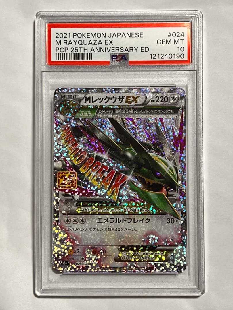 MレックウザEX 25周年記念　PSA10