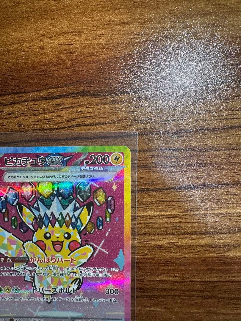 ピカチュウ 224/193 SAR 鑑定済み　B ランク相当
