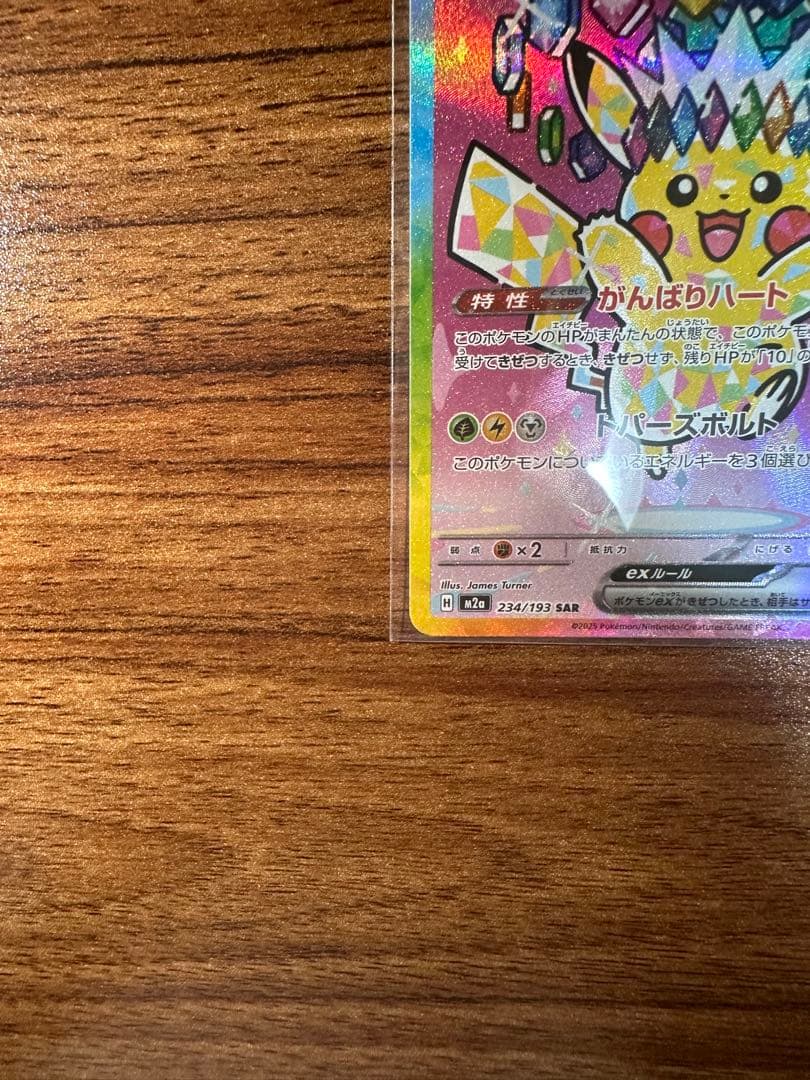 ピカチュウ 224/193 SAR 鑑定済み　B ランク相当