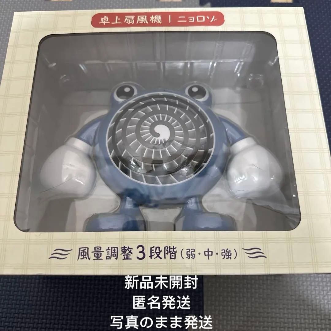 ポケモンセンター 卓上扇風機 ぽけもんせんと～ ニョロゾ 新品未開封