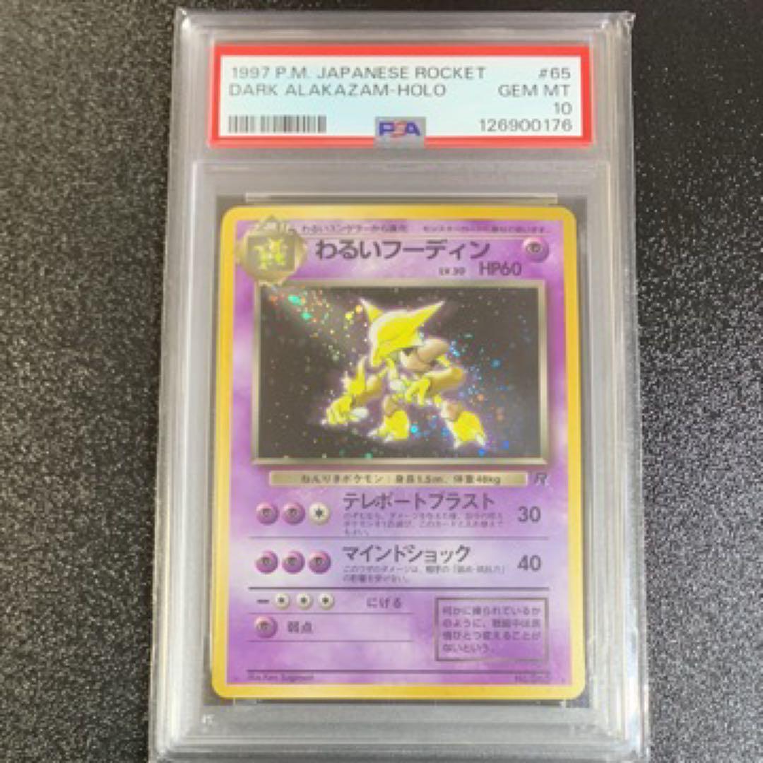 PSA10 わるいフーディン ★ 第4弾拡張パック ロケット団 旧裏