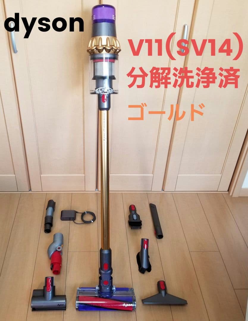 ダイソン掃除機　V11(SV14)分解洗浄メンテナンス済　ゴールド