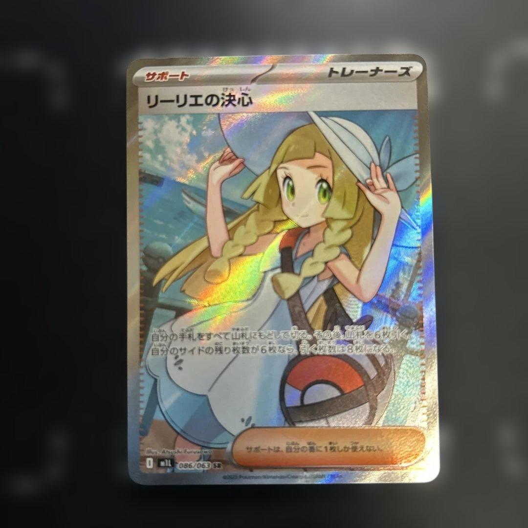 ポケカ　リーリエの決心　SR