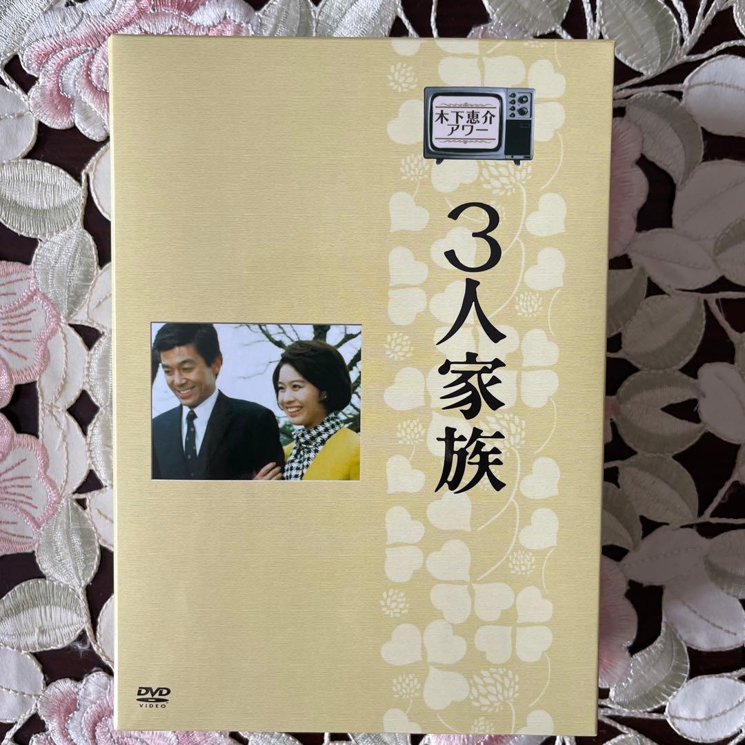 木下惠介アワー 3人家族 DVD-BOX〈5枚組〉