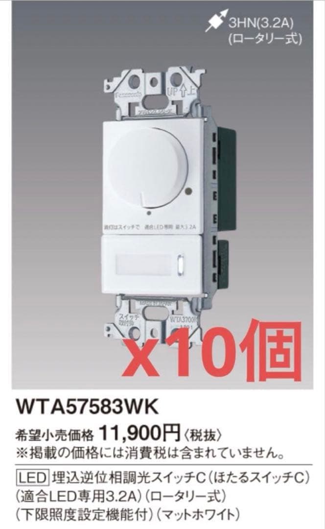 調光スイッチ　WTA57583WK 10個セット