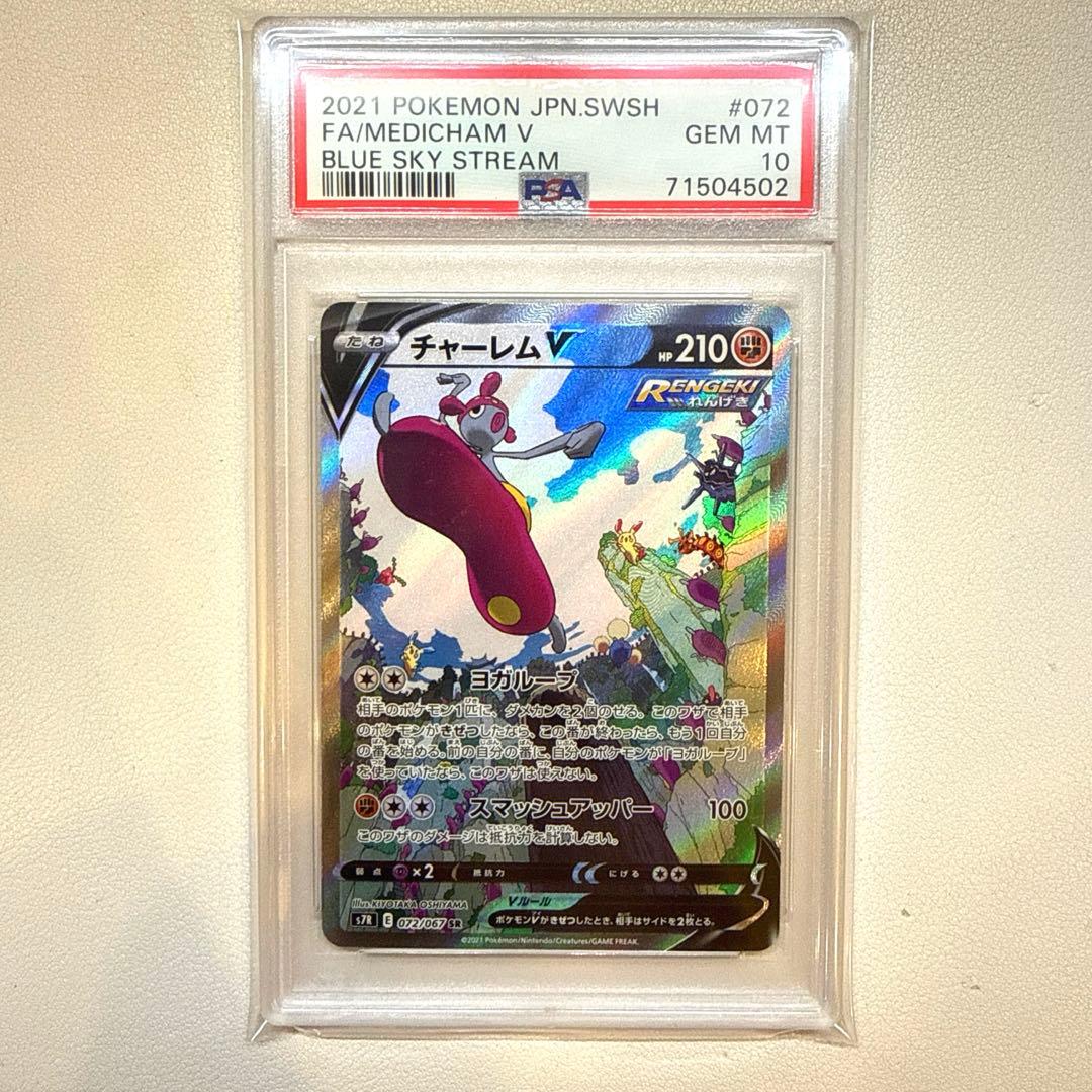 チャーレムV SR SA S7R 蒼空ストリーム 072/067 PSA10