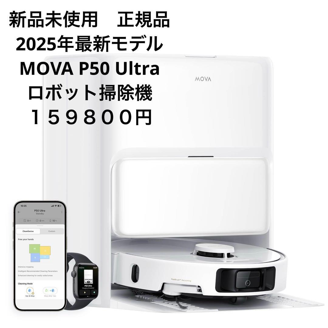 値段交渉OK 新品　最新 MOVA P50 Ultra ロボット掃除機