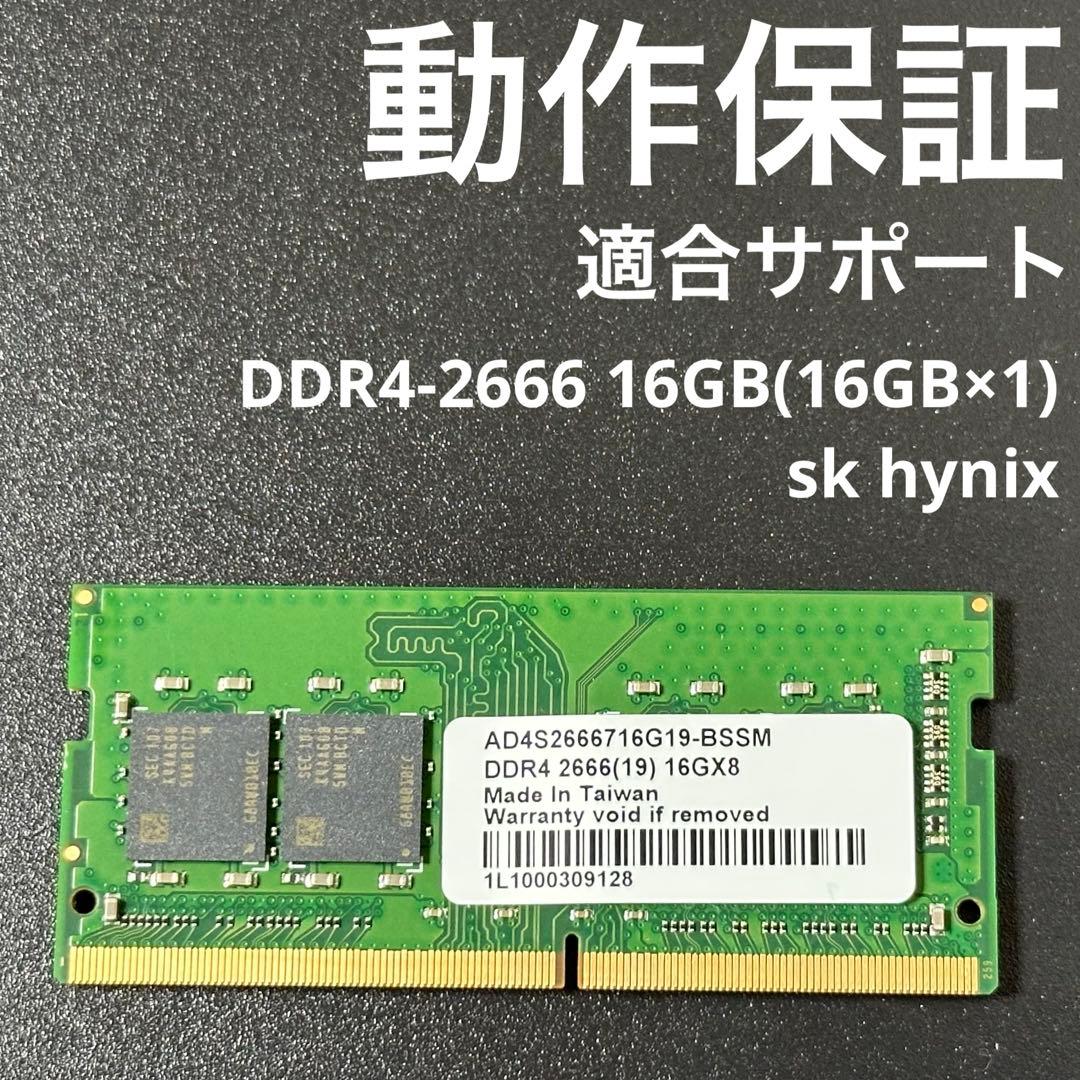 【動作保証】DDR4-2666 16GB(16GB×1) sk p76