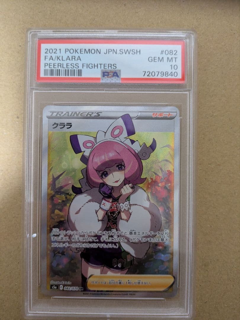 な*ど様 ゆ*う様 ポケモンカード クララ　SR　PSA10
