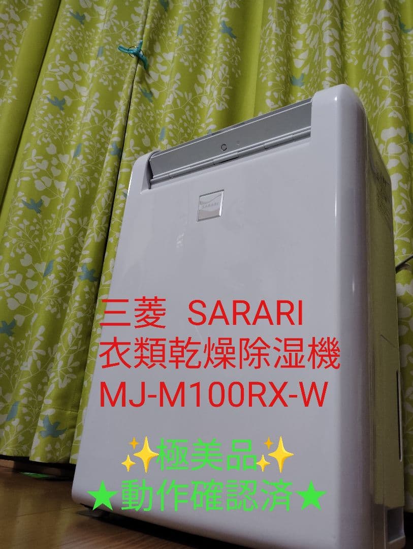 【極美品】三菱 衣類乾燥除湿機 MJ100RX-W SARARI 動作確認済