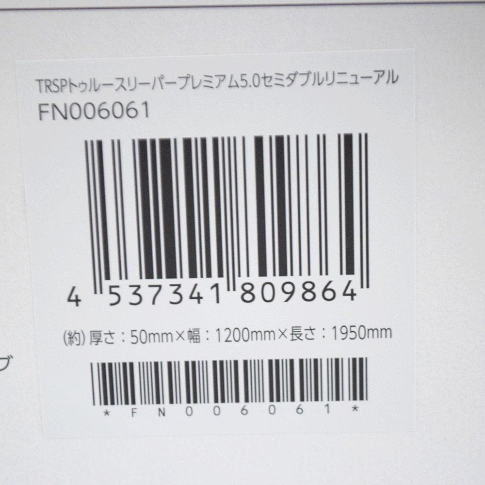 新品 セミダブル トゥルースリーパー プレミアム 低反発マットレス
