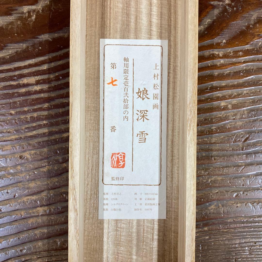 美品 掛け軸 上村松園筆「娘深雪」美人画 名画 シルクスクリーン
