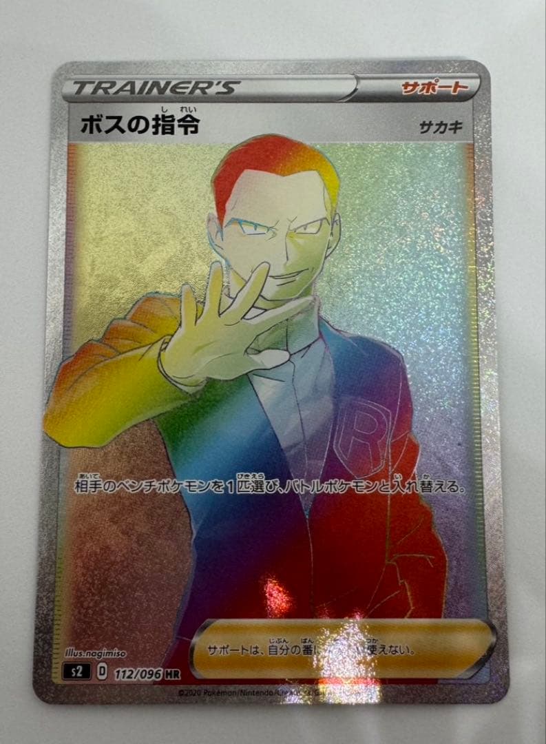 ボスの指令　HR サカキ