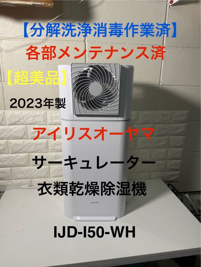 アイリスオーヤマ サーキュレーター 衣類乾燥除湿機 IJD-I50-WH