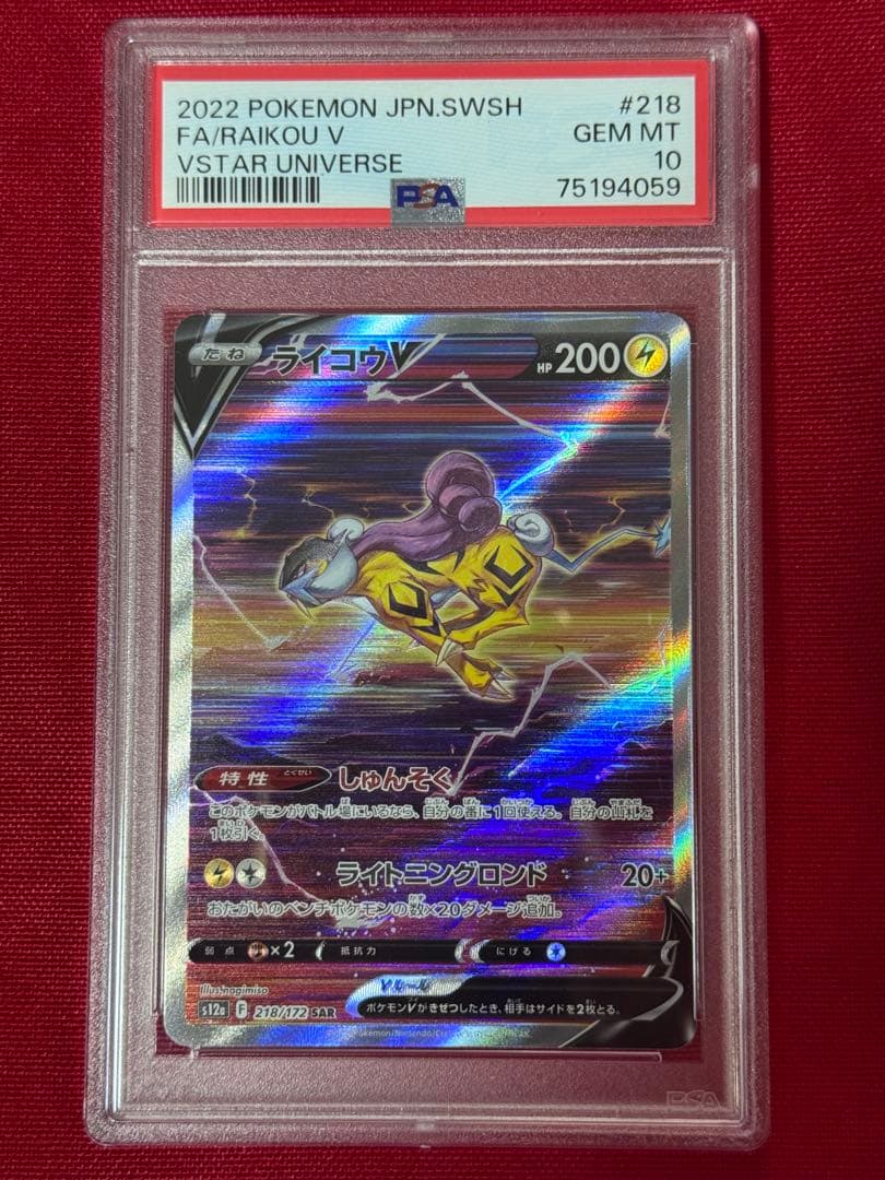 【PSA10】ライコウ SAR ポケモンカード ポケカ