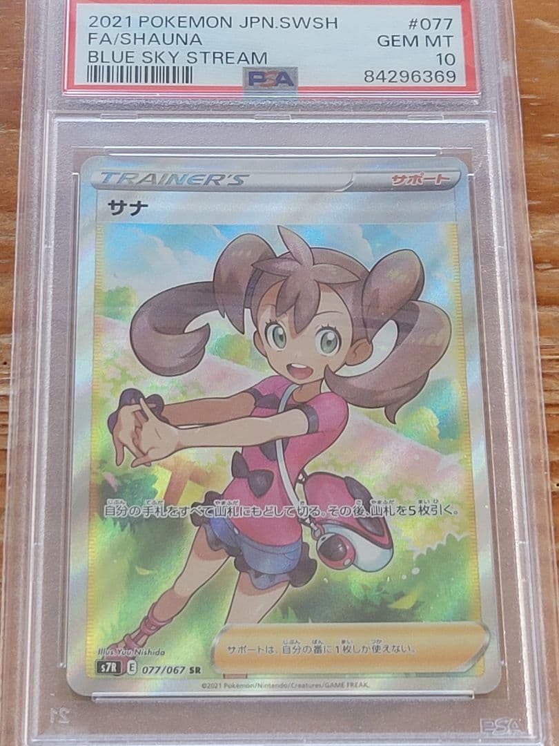 サナsr psa10