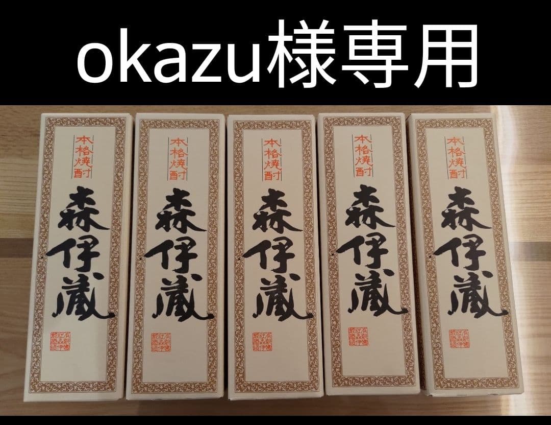 【okazu】森伊蔵５本セット