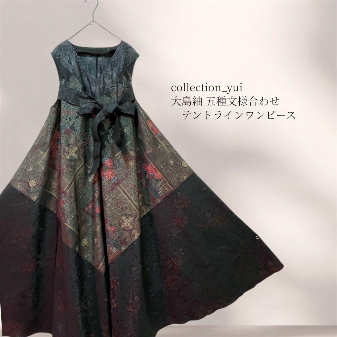 大島紬テントラインワンピース 大島紬リメイクワンピース 大島紬ロングワンピース