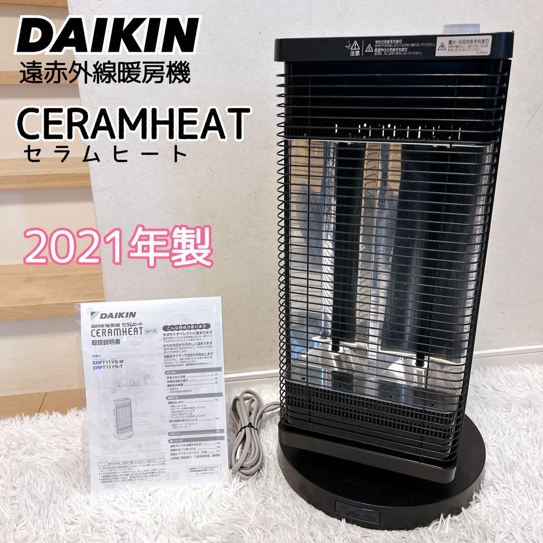 【美品】DAIKIN 遠赤外線暖房機 セラムヒート ERFT11YS-T