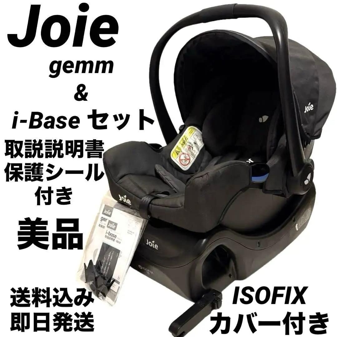 く 　Joie gemm i-base チャイルドシート ベビーシート