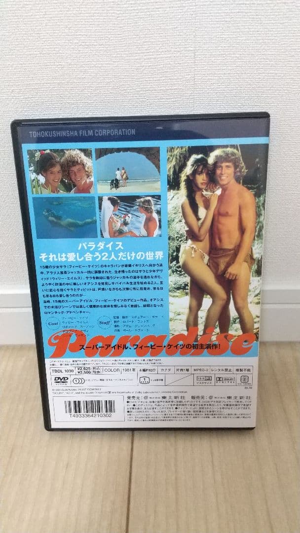 DVD パラダイス ヘア解禁版('82カナダ)/フィービー・ケイツ