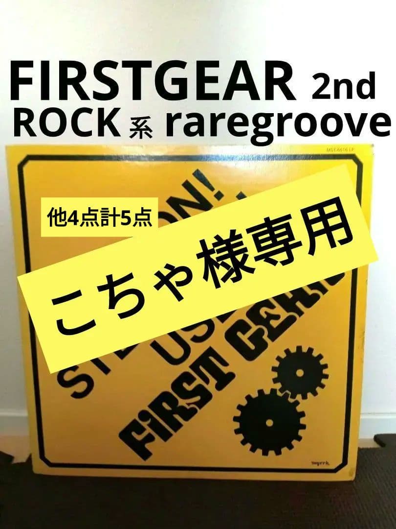 First Gear レアグルーヴ　フリーソウル　FUNK ファンキー ロック