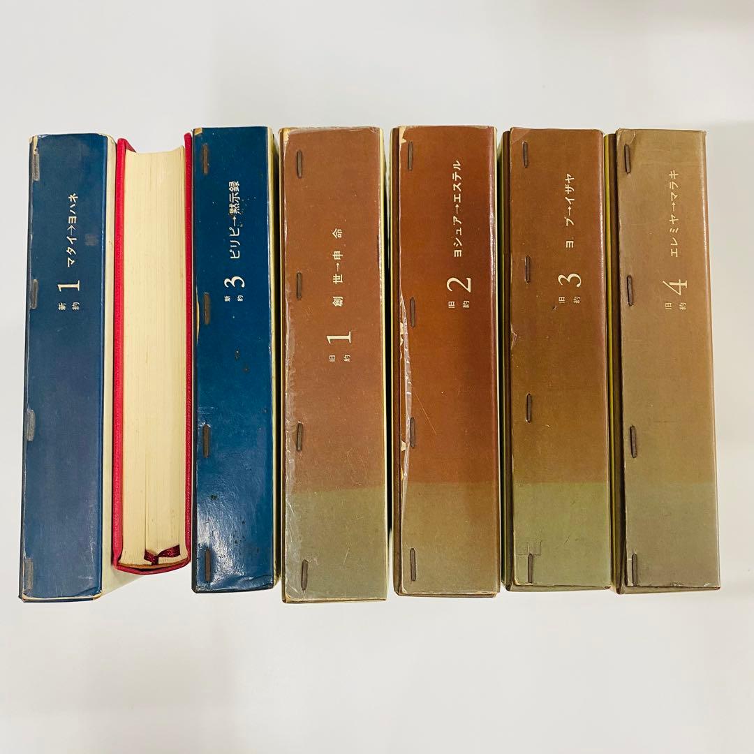 新聖書注解 全7巻 新約　旧約