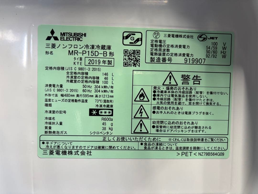 三菱 ノンフロン冷凍冷蔵庫 MR-P15D-B 2019年