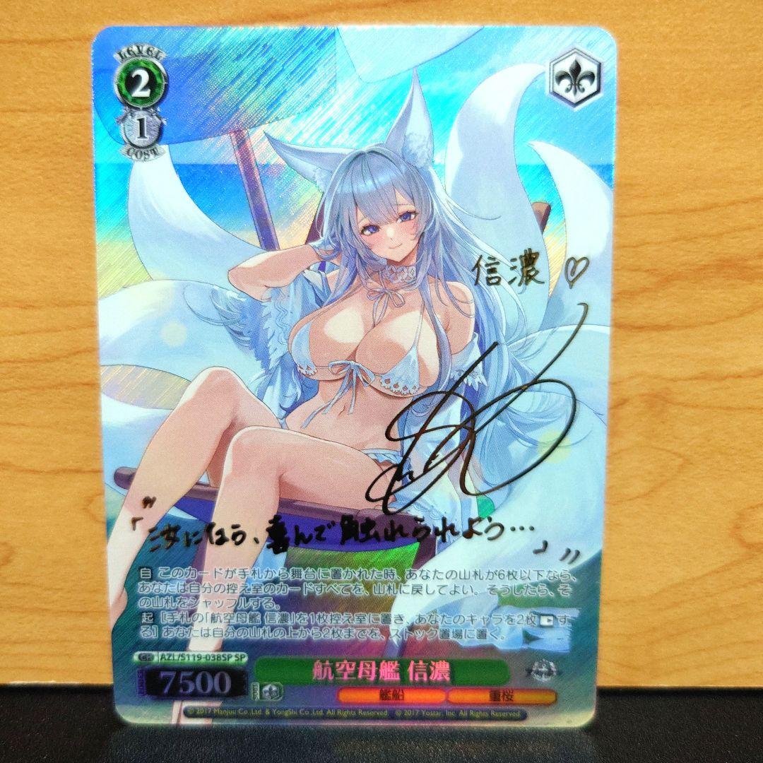 ヴァイスシュヴァルツ　 最安値 アズールレーン　 信濃　SP　サインカード
