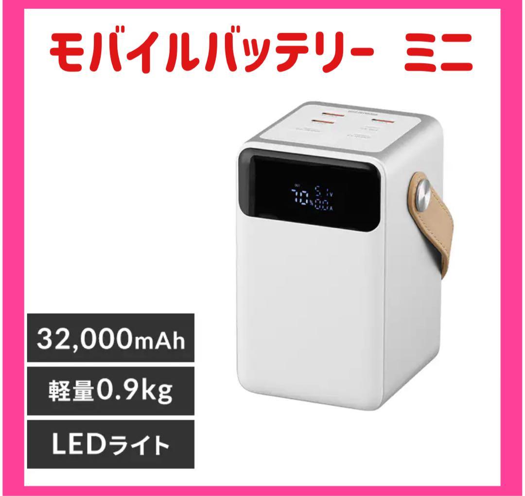 【新品未開封】モバイルバッテリー バッテリーステーション 大容量 コンパクト