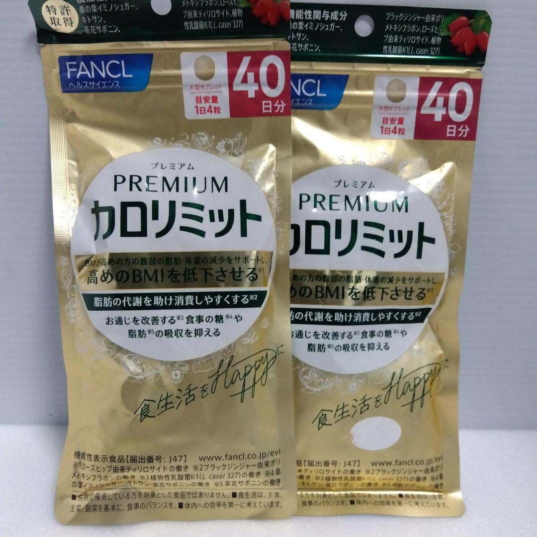 FANCL プレミアムカロリミット 160粒2セット