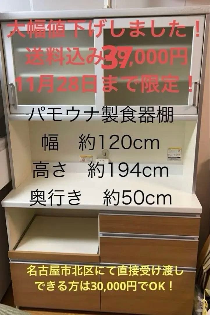 パモウナ製食器棚 幅約120cm