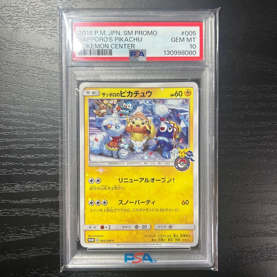 ゆ*た様 【PSA10】サッポロのピカチュウ PROMO SM-P