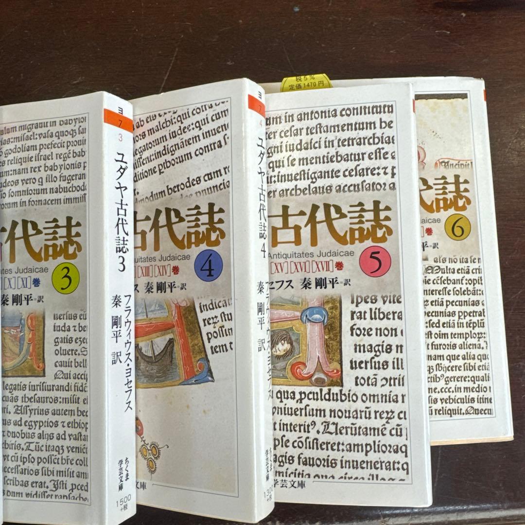 ユダヤ古代誌 1-6 全6巻セット フラフィウス・ヨセフス