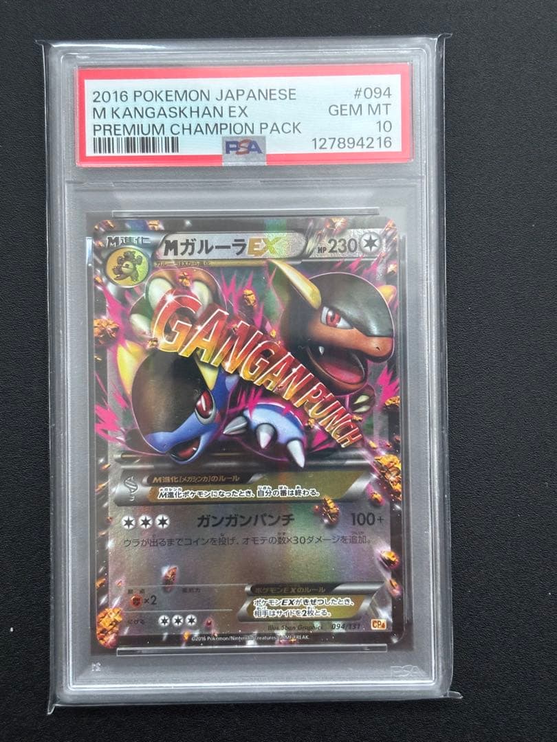 mガルーラex psa10