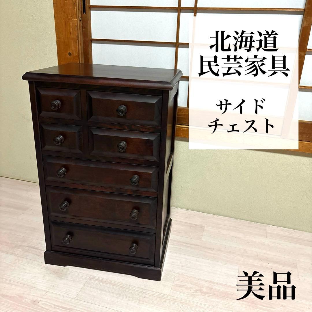 【美品】北海道民芸家具 サイドチェスト アンティーク