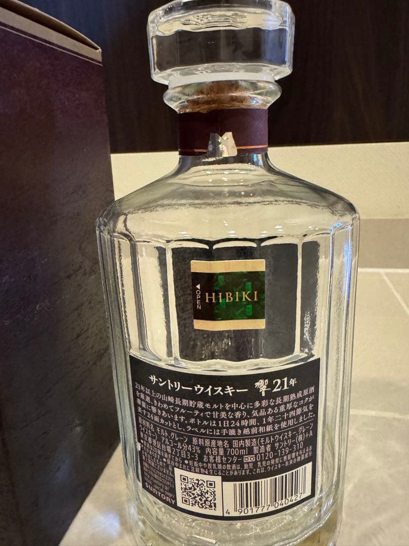 響21年・空瓶・箱付き