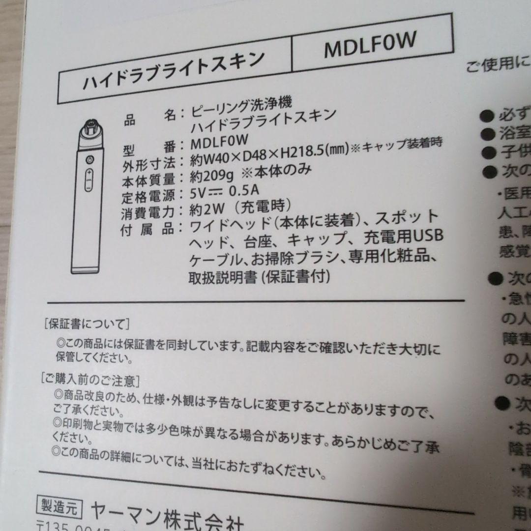 【値下げ】YAMAN ハイドラブライトスキン 美顔器 ピーリング洗浄機 未使用品