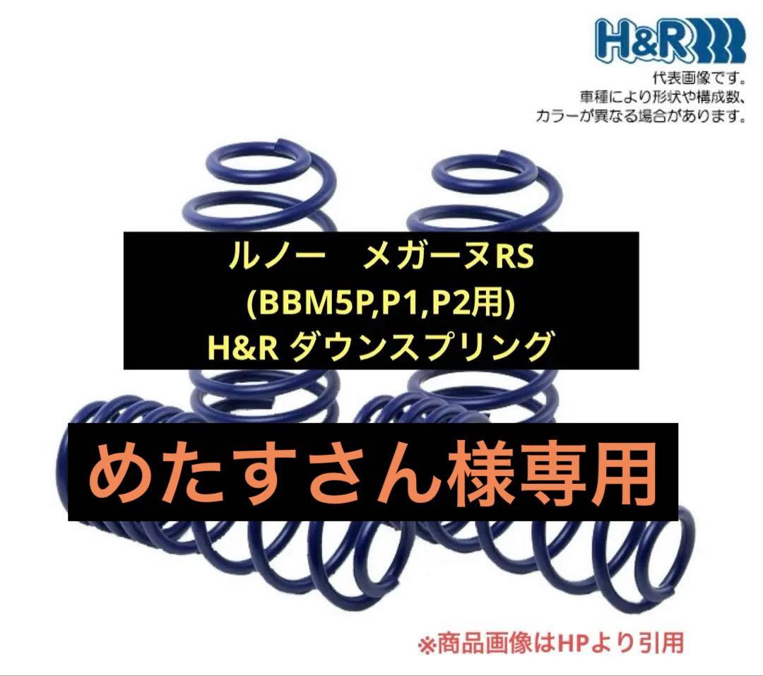 ルノー　メガーヌ4 RS (BBM5P,P1,P2)用　H&R ダウンスプリング