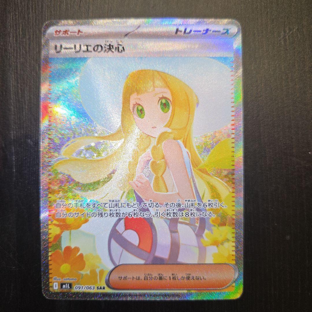 リーリエの決心 SAR ポケモンカード