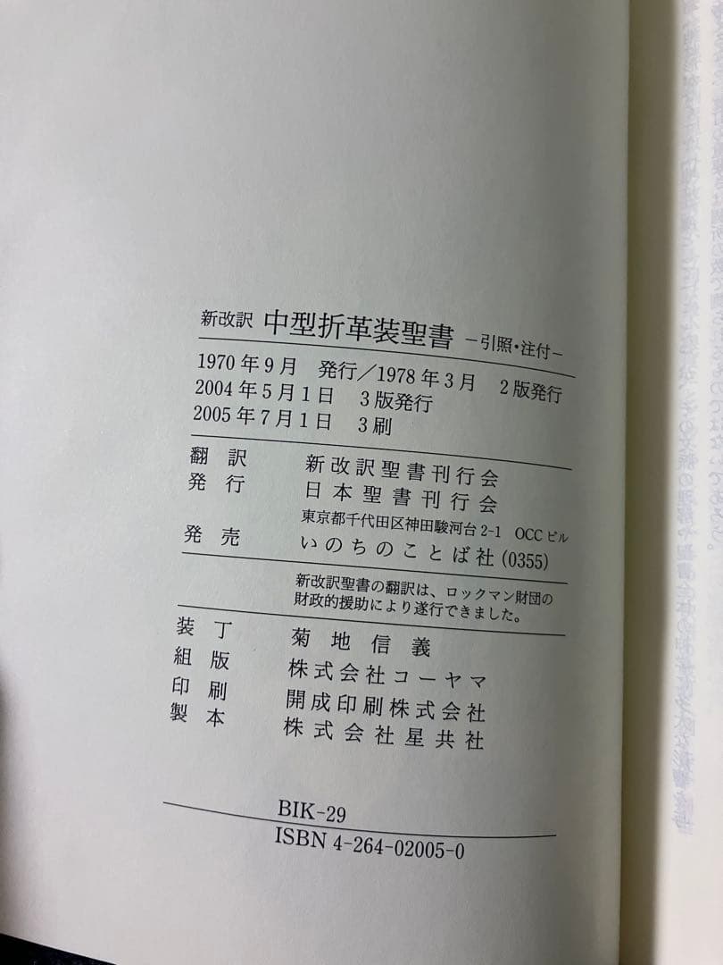 新改訳聖書 第3版　中型折革装　引照・注付　日本聖書刊行会　いのちのことば社